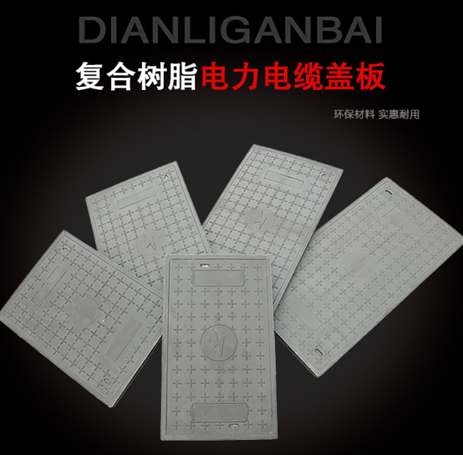 盐津树脂复合电力盖板展示